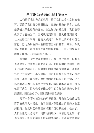 员工激励培训的演讲稿范文