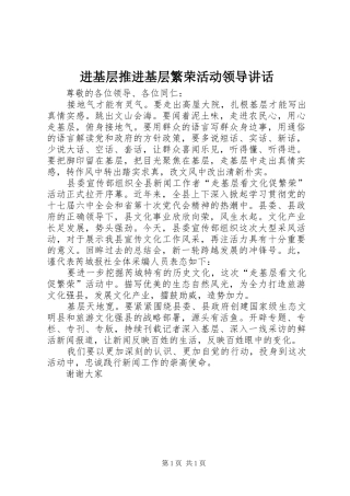 进基层推进基层繁荣活动领导讲话发言