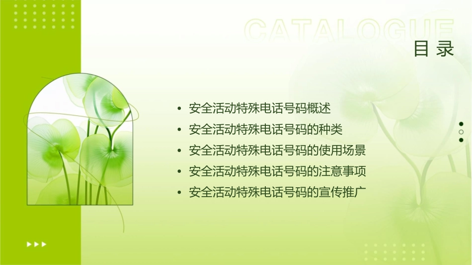 安全活动特殊的电话号码通用课件_第2页