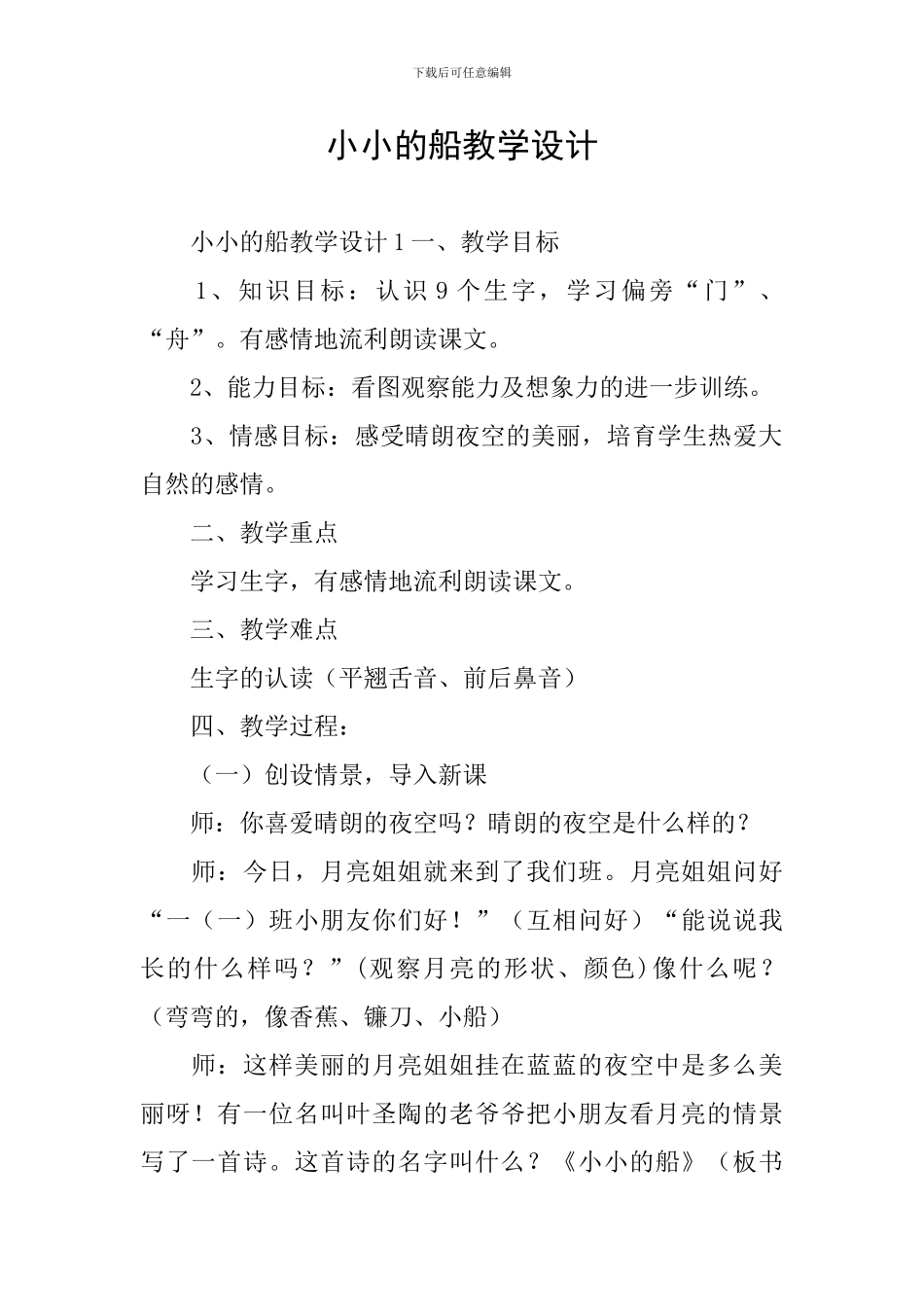 小小的船教学设计_第1页
