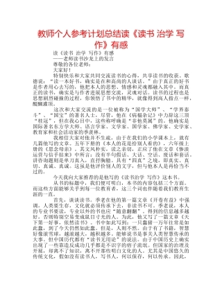 教师个人参考计划总结读《读书 治学 写作》有感 