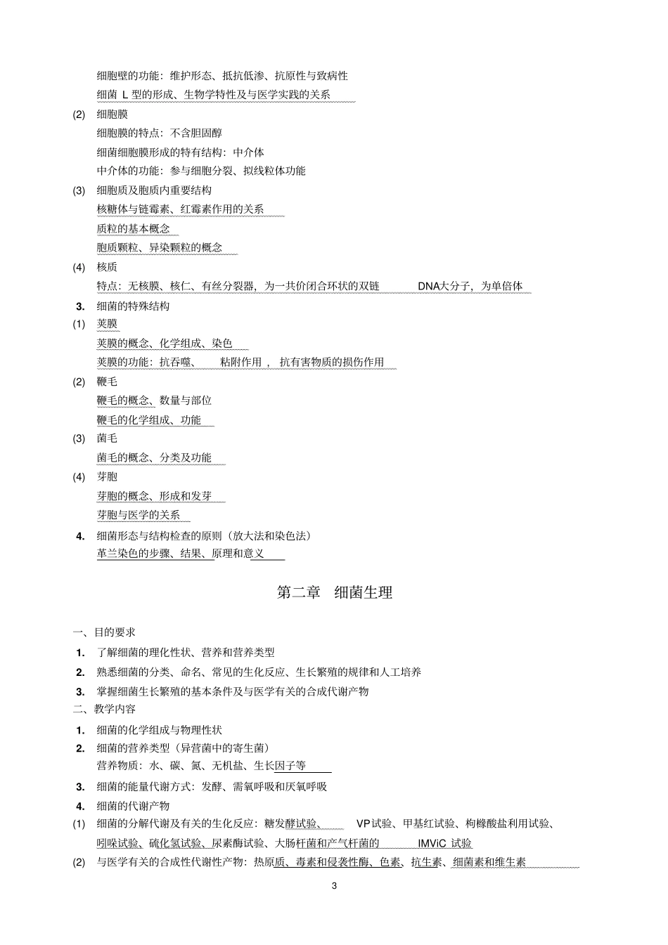 医学微生物学教学大纲_第3页