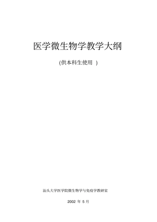 医学微生物学教学大纲