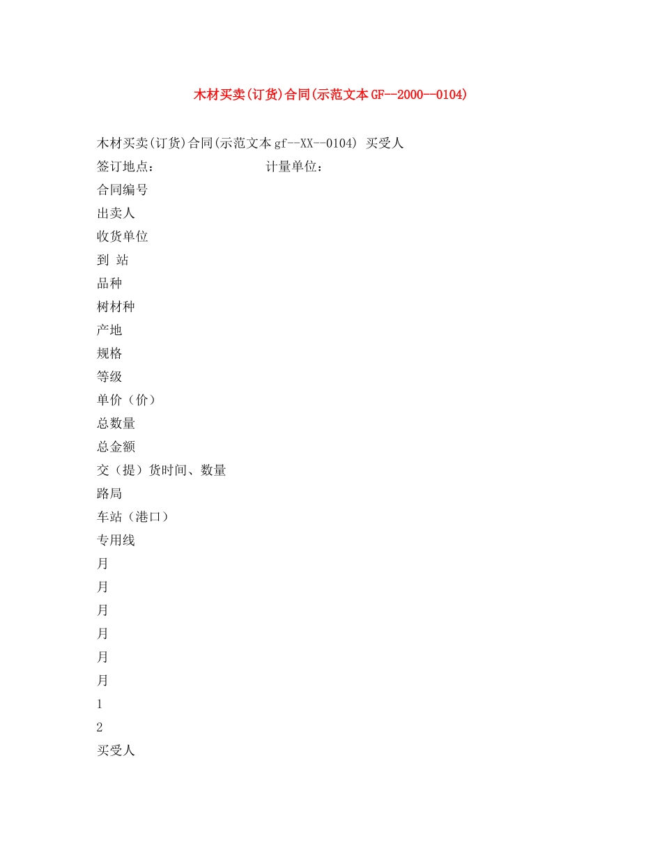 木材买卖(订货)合同(示范文本GF--2000--0104) _第1页