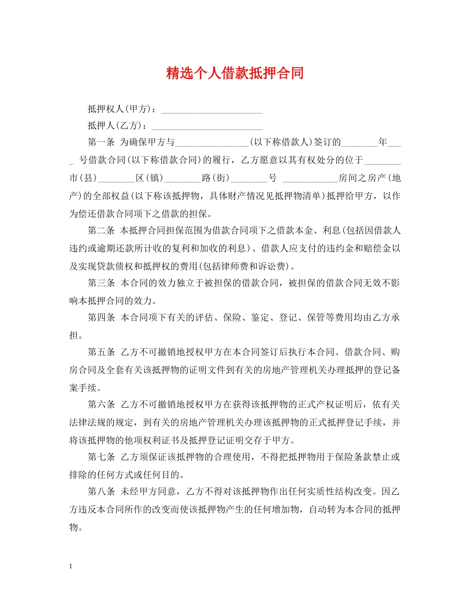 精选个人借款抵押合同 _第1页