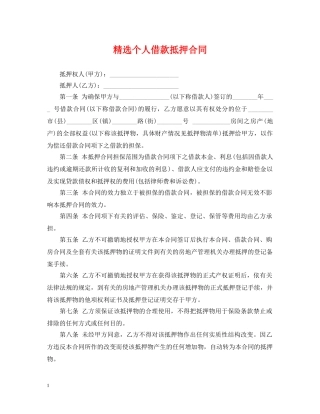 精选个人借款抵押合同 