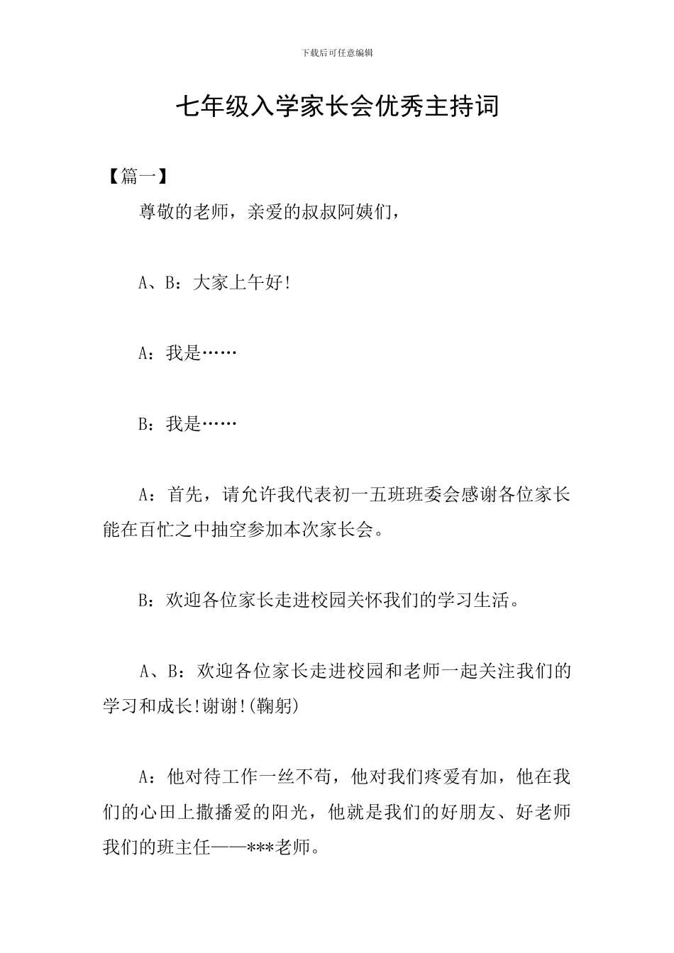 七年级入学家长会优秀主持词_第1页