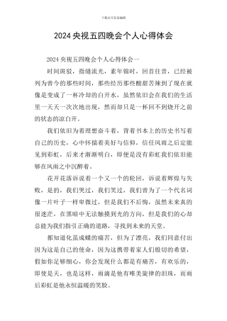 2024央视五四晚会个人心得体会