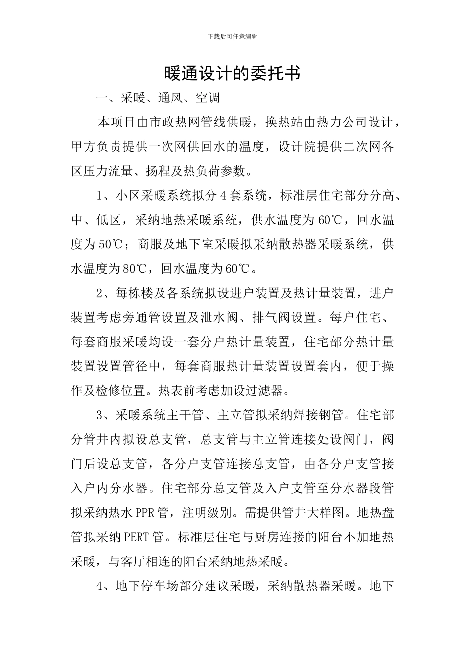 暖通设计的委托书_第1页