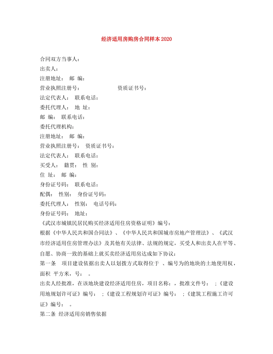 经济适用房购房合同样本2024 _第1页