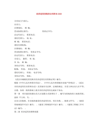经济适用房购房合同样本2024 