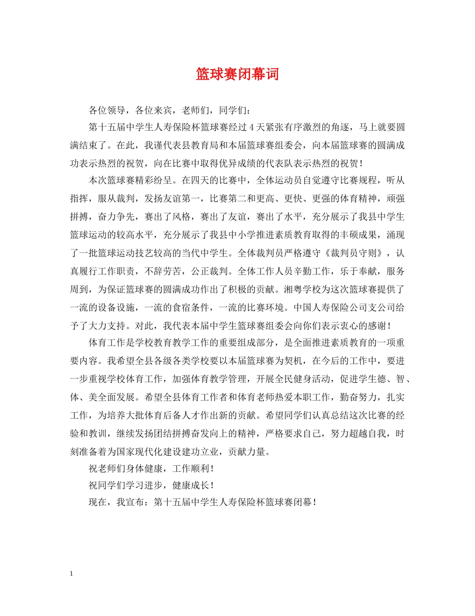 篮球赛闭幕词 _第1页