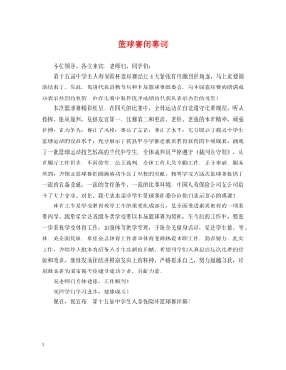 篮球赛闭幕词 