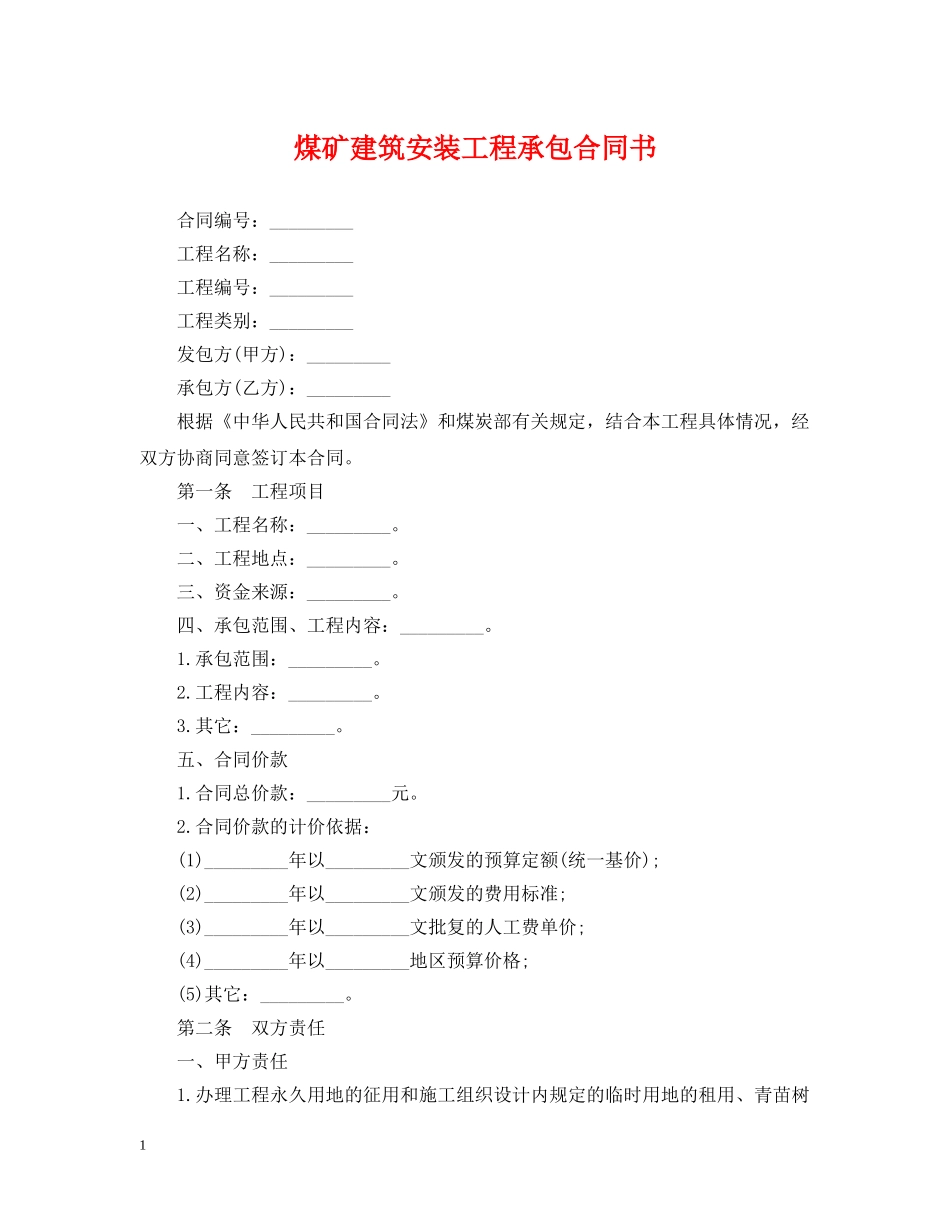 煤矿建筑安装工程承包合同书 _第1页