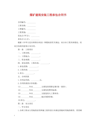 煤矿建筑安装工程承包合同书 