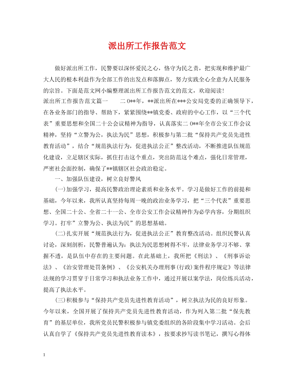 派出所工作报告范文 _第1页
