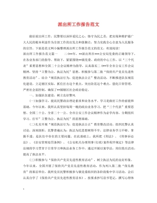 派出所工作报告范文 