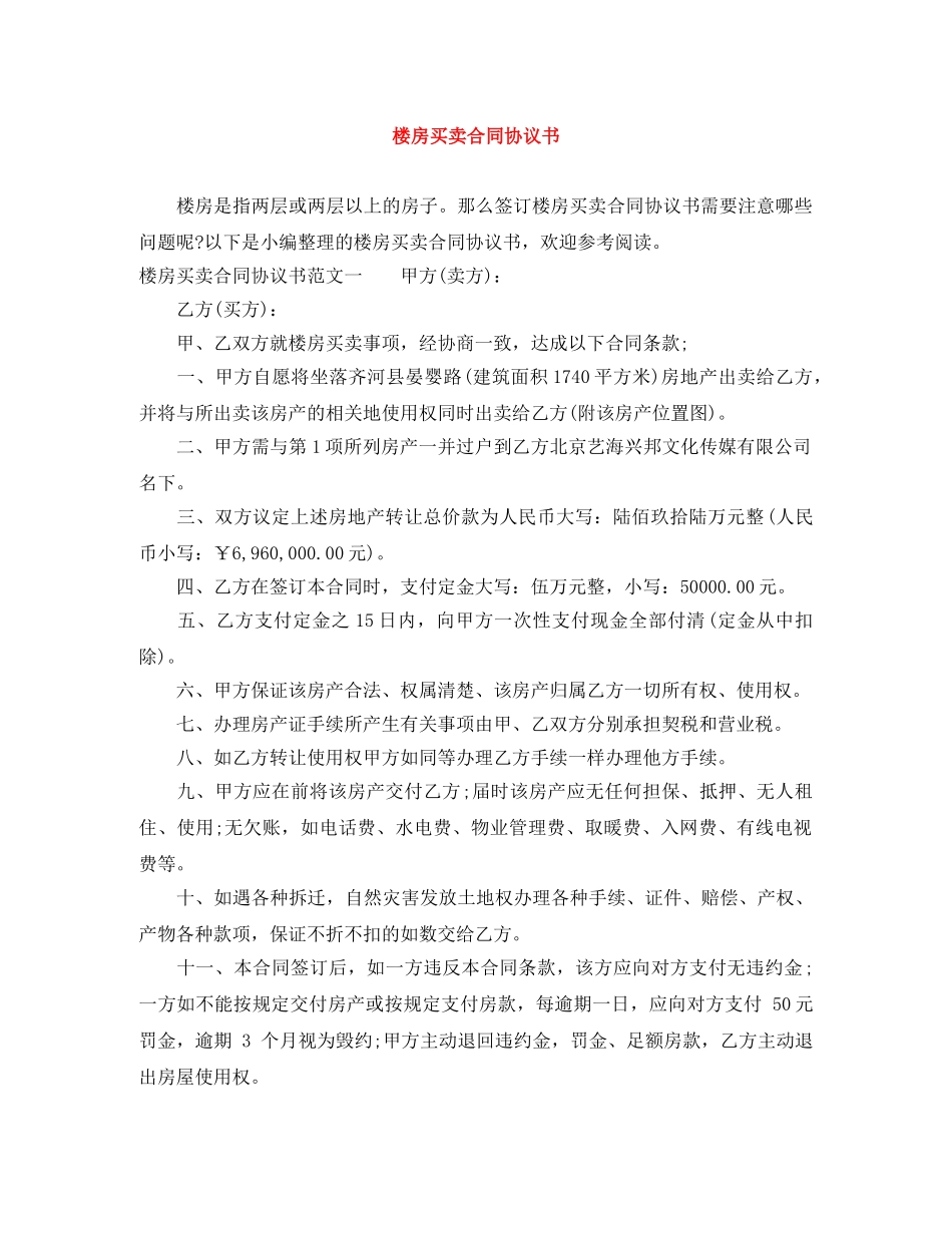 楼房买卖合同协议书 _第1页