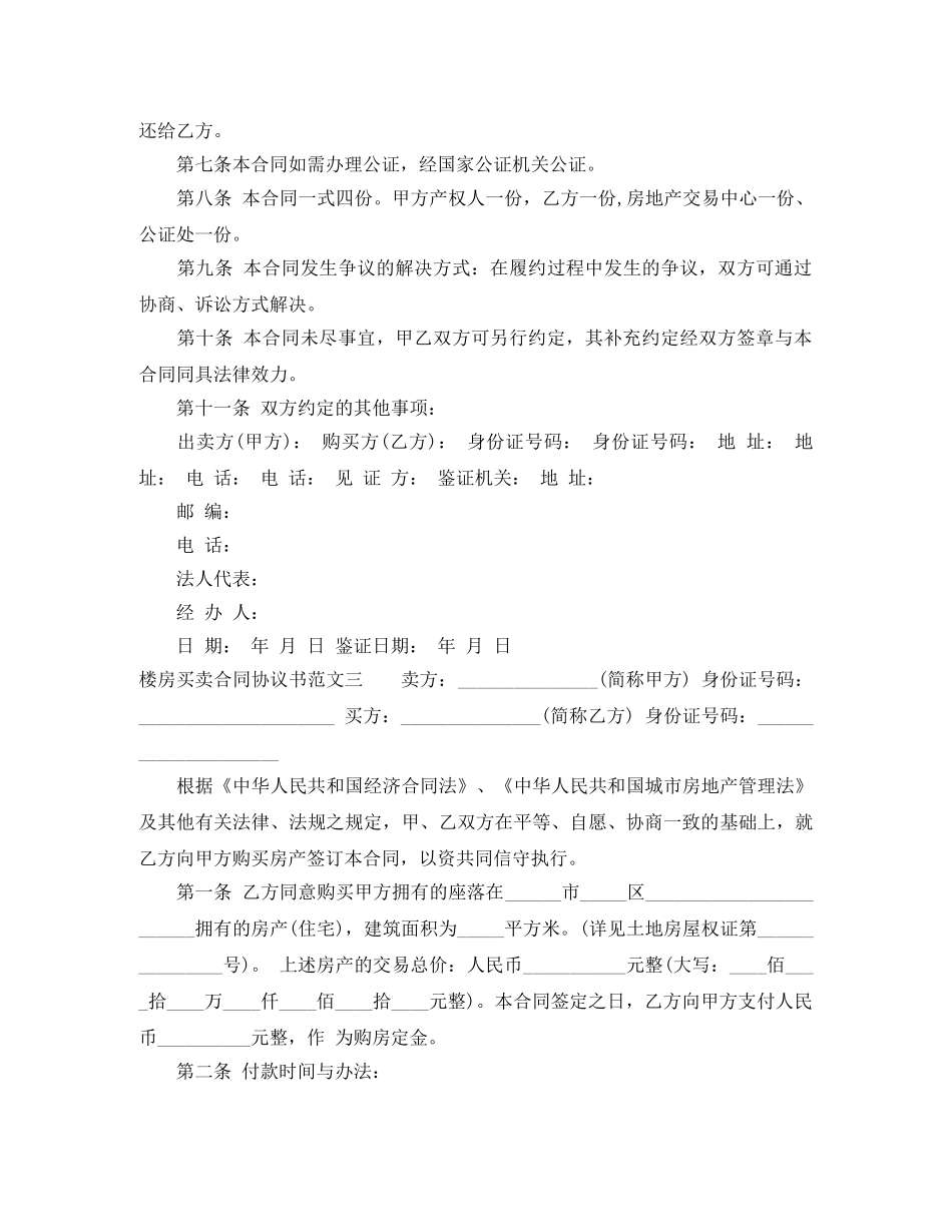 楼房买卖合同协议书 _第3页