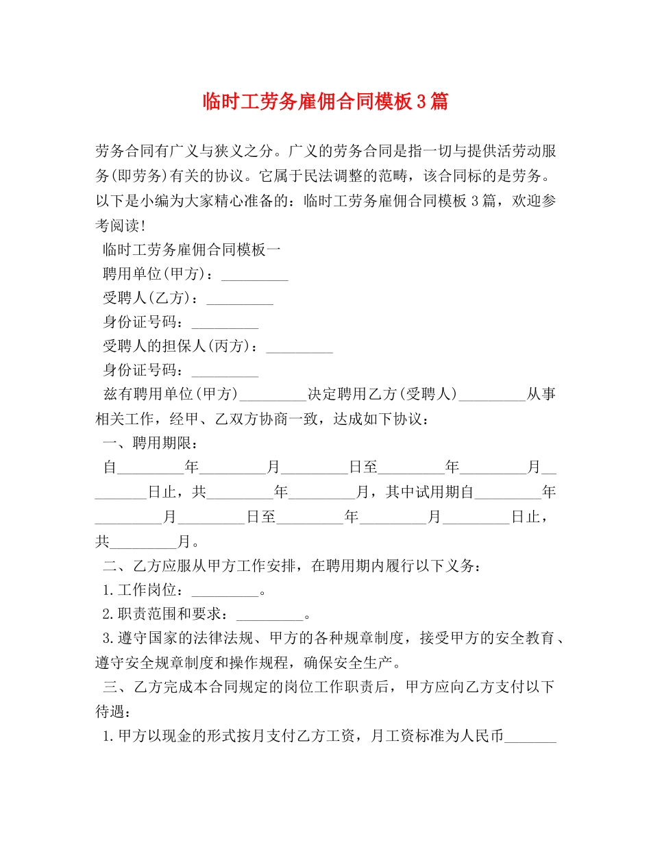临时工劳务雇佣合同模板3篇_第1页