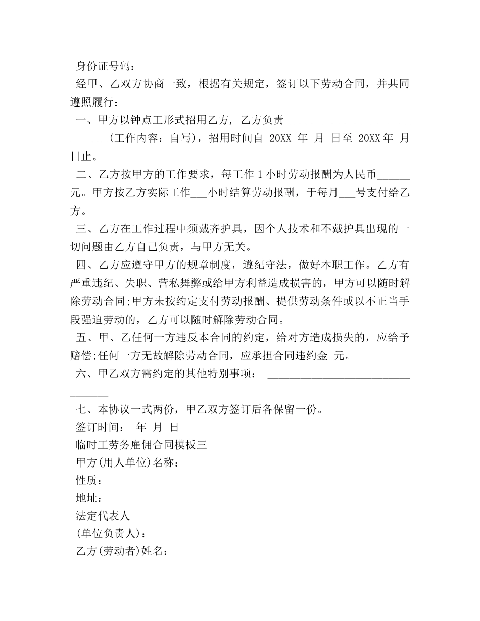 临时工劳务雇佣合同模板3篇_第3页