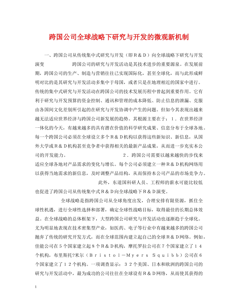 跨国公司全球战略下研究与开发的微观新机制 _第1页