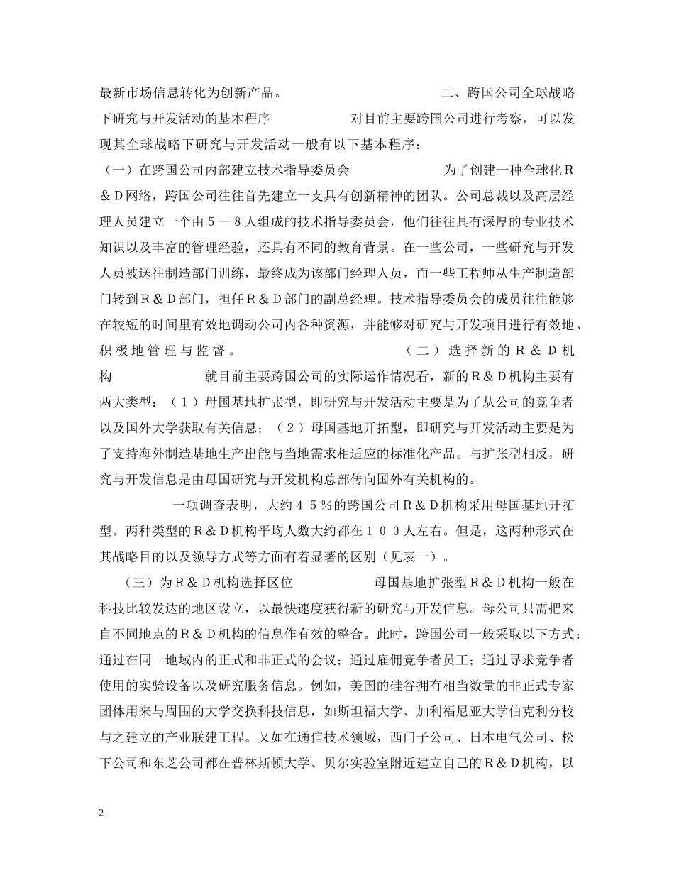 跨国公司全球战略下研究与开发的微观新机制 _第2页