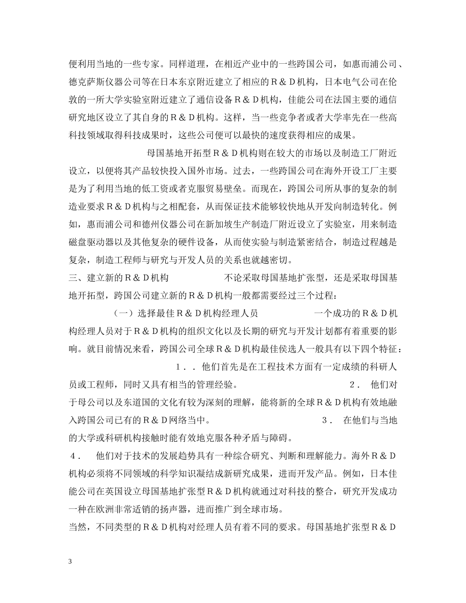 跨国公司全球战略下研究与开发的微观新机制 _第3页