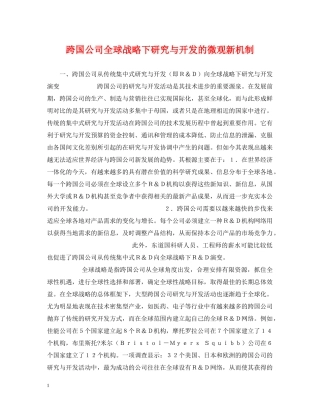 跨国公司全球战略下研究与开发的微观新机制 