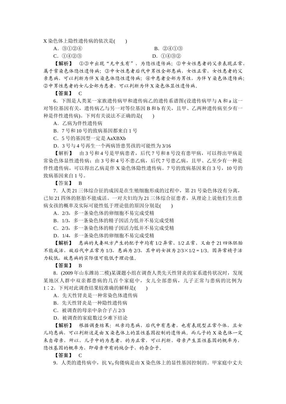 龙门亮剑高三生物一轮复习 第5章 第3节 人类遗传病课后活页作业 新人教版必修2 _第2页