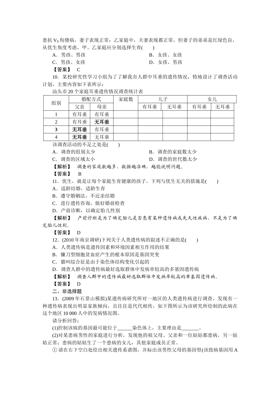 龙门亮剑高三生物一轮复习 第5章 第3节 人类遗传病课后活页作业 新人教版必修2 _第3页