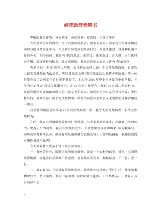 经理助理竞聘书 
