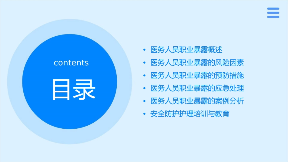 医务人员职业暴露与安全防护护理课件_第2页