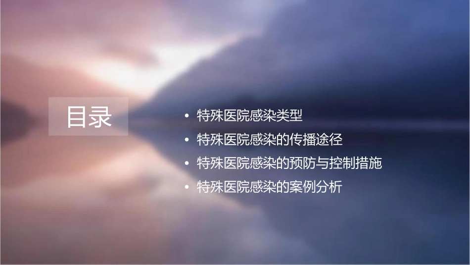 医院感染学特殊医院感染课件_第2页