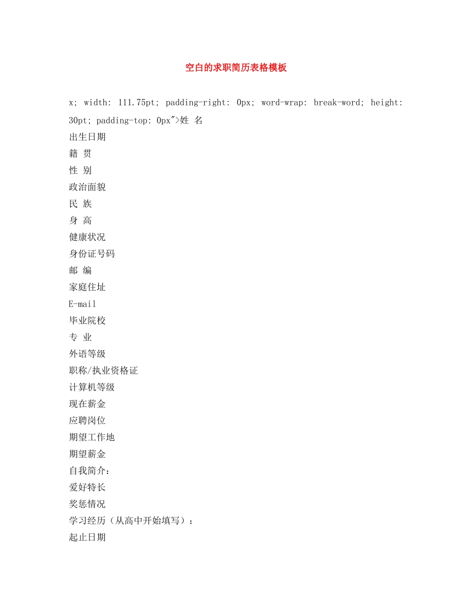 空白的求职简历表格模板 _第1页
