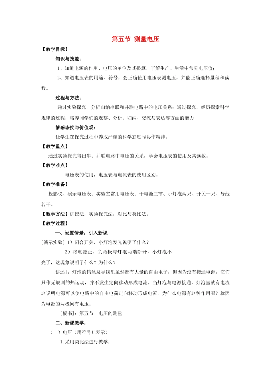 九级物理 第五节测量电压教案 沪科版_第1页