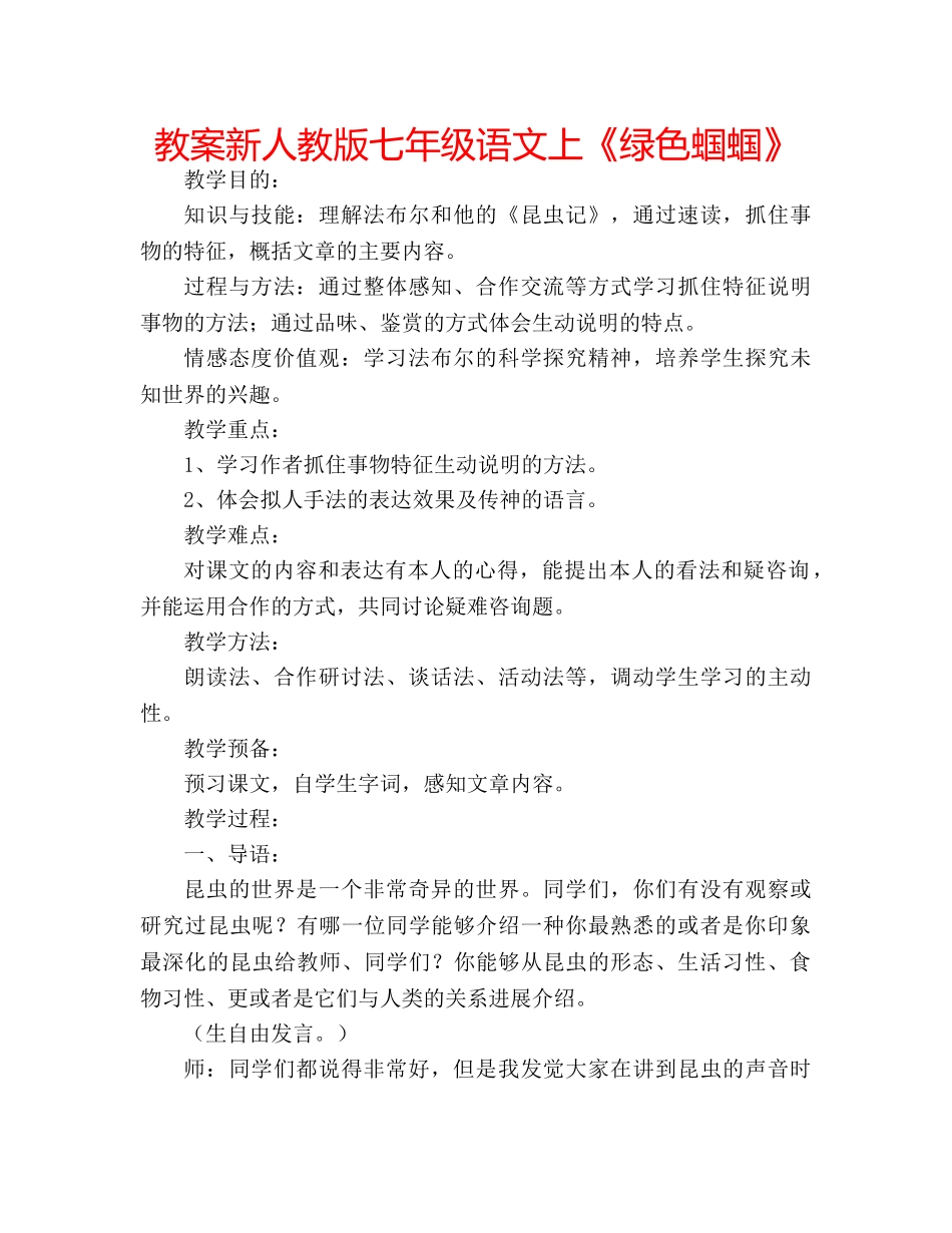 教案新人教版七年级语文上《绿色蝈蝈》 _第1页