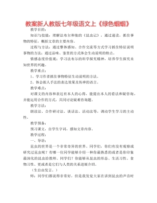 教案新人教版七年级语文上《绿色蝈蝈》 