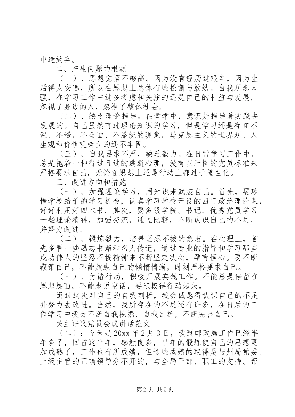 民主评议党员会议讲话发言_第2页