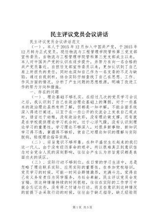 民主评议党员会议讲话发言