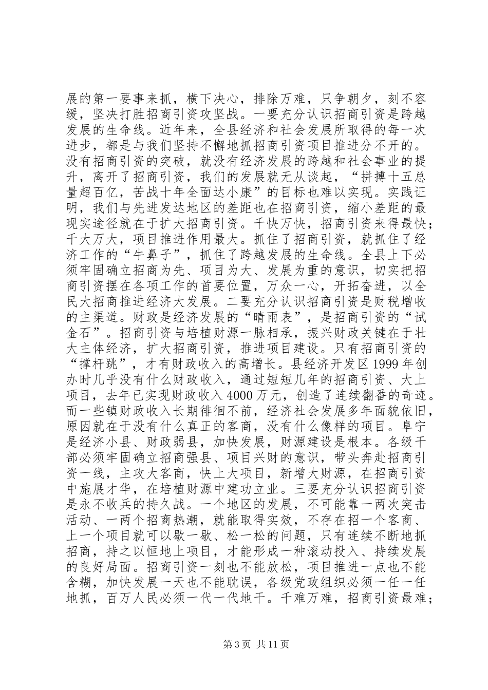 在全县三个文明建设表彰暨招商引资攻坚年活动动员大会上的讲话发言(1)_第3页