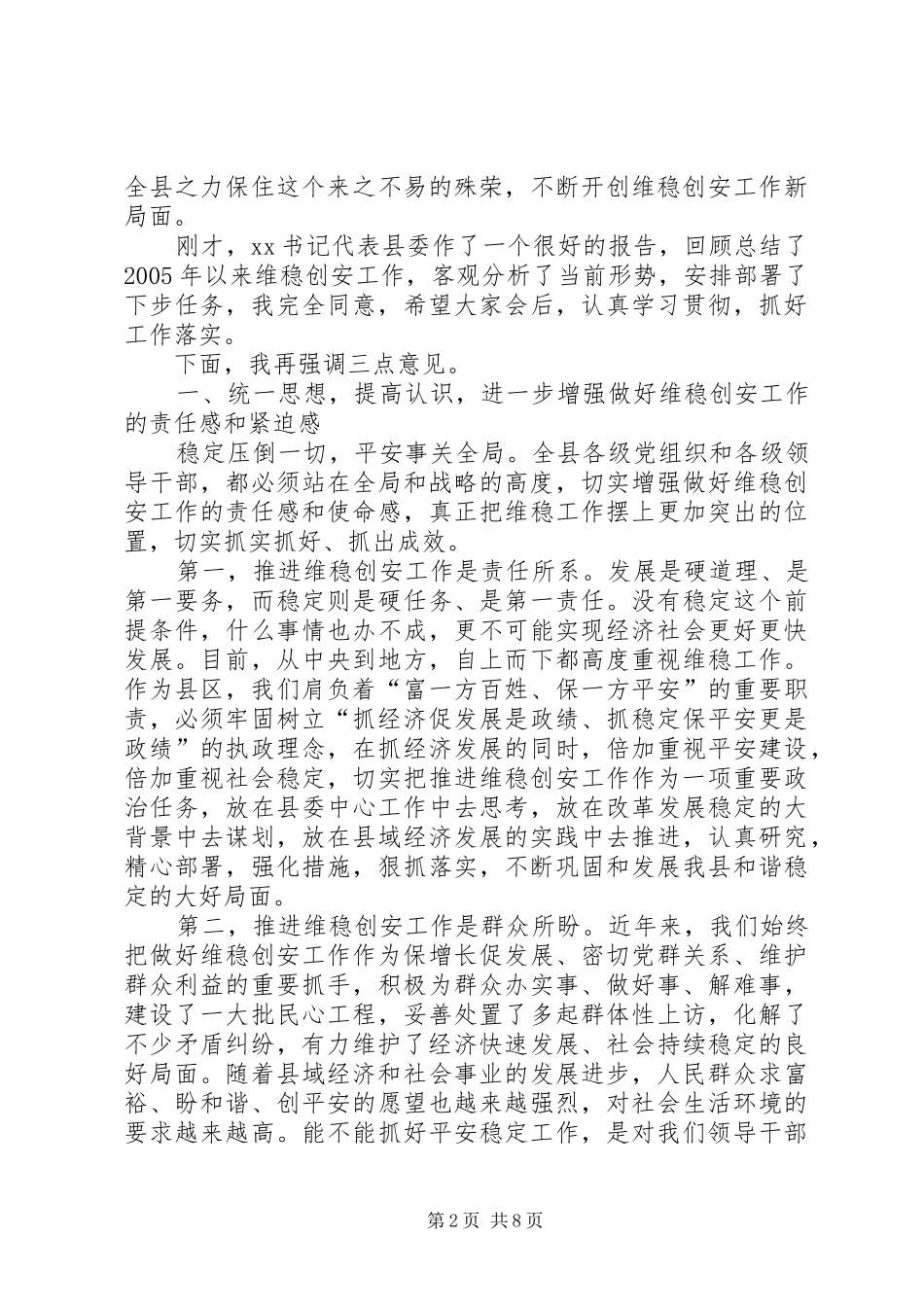 县委书记在全县XX县建设表彰奖励暨维稳创安工作推进会议上的讲话发言_1_第2页