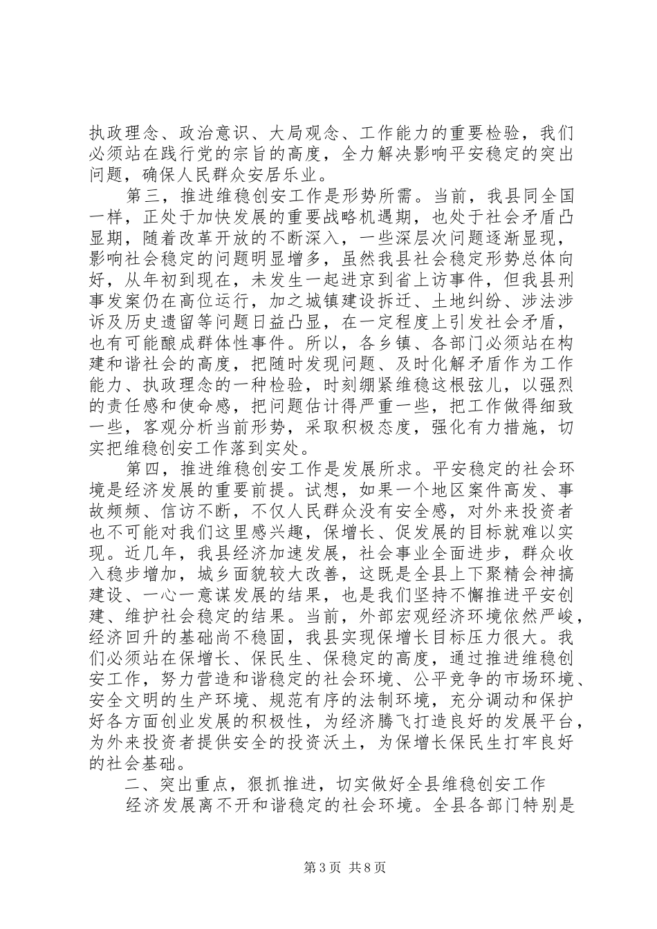 县委书记在全县XX县建设表彰奖励暨维稳创安工作推进会议上的讲话发言_1_第3页