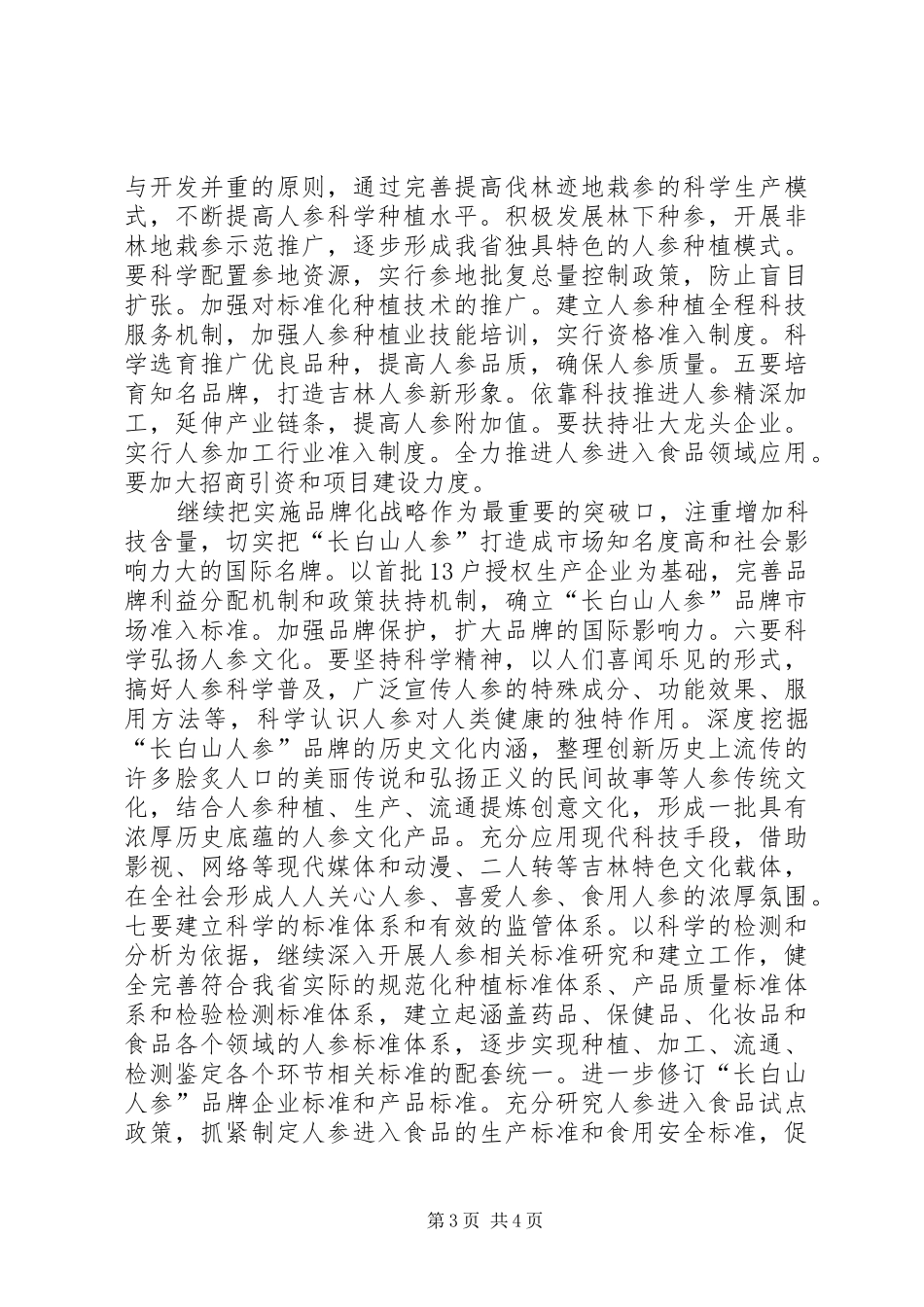 加快人参产业振兴——王儒林出席会议并讲话发言_1_第3页