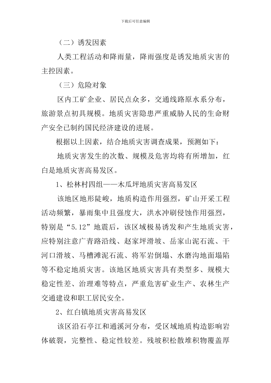 乡镇地质灾害应急预案工作计划_第2页