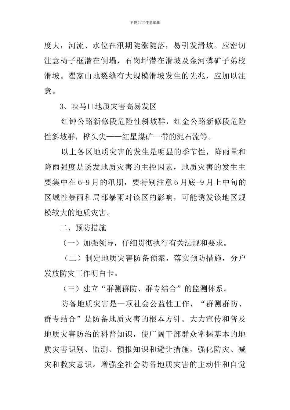 乡镇地质灾害应急预案工作计划_第3页