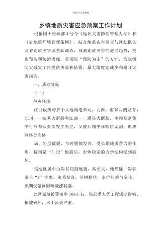 乡镇地质灾害应急预案工作计划