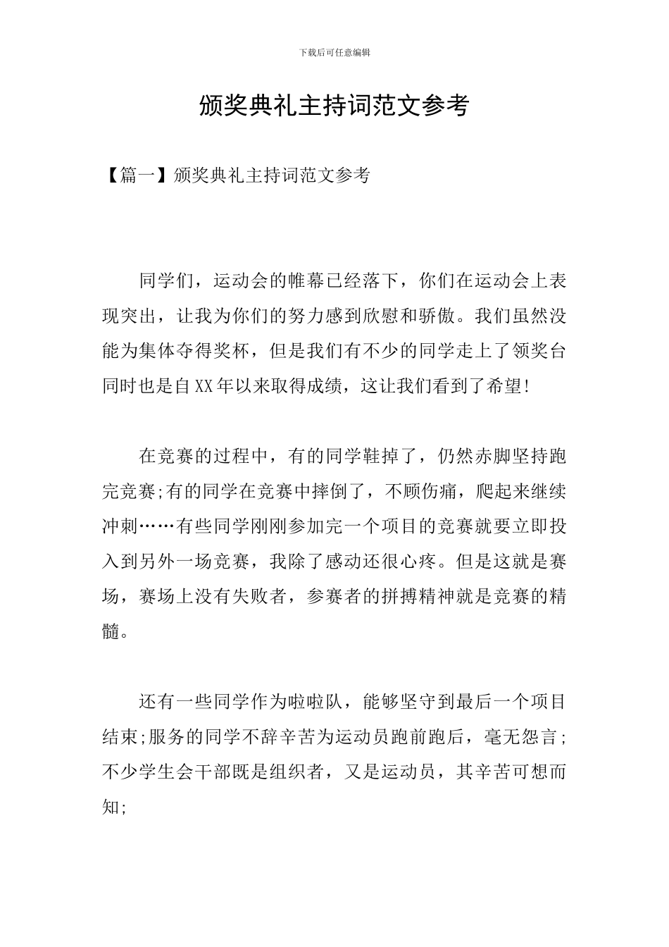颁奖典礼主持词范文参考_第1页