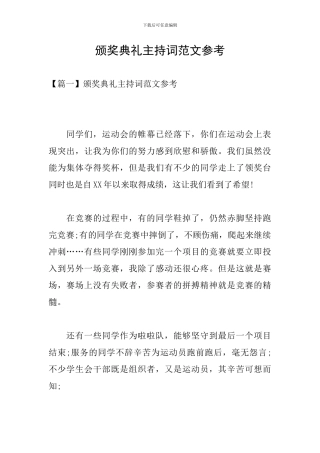 颁奖典礼主持词范文参考