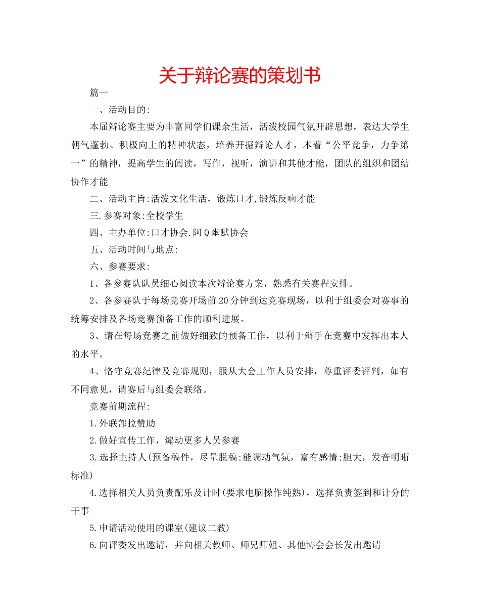 关于辩论赛的策划书 _第1页